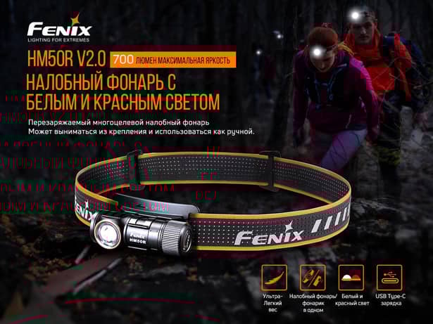 16 - Ліхтар налобний Fenix HM50R V2.0