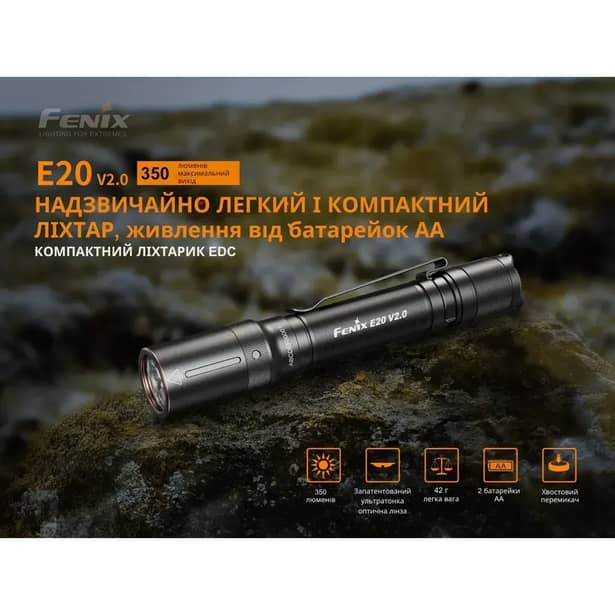 8 - Ліхтар ручний Fenix E20 V2.0