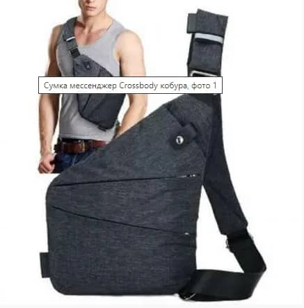 3 - Сумка месенджер Crossbody 4634 кобура. Графіт