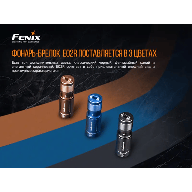 7 - Фонарь ручной Fenix E02R. Бронзовый