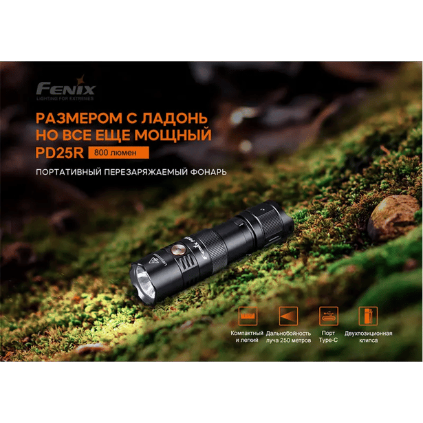 9 - Фонарь ручной Fenix PD25R. Черный