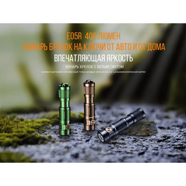 4 - Фонарь ручной Fenix ​​E05R. Бронзовый